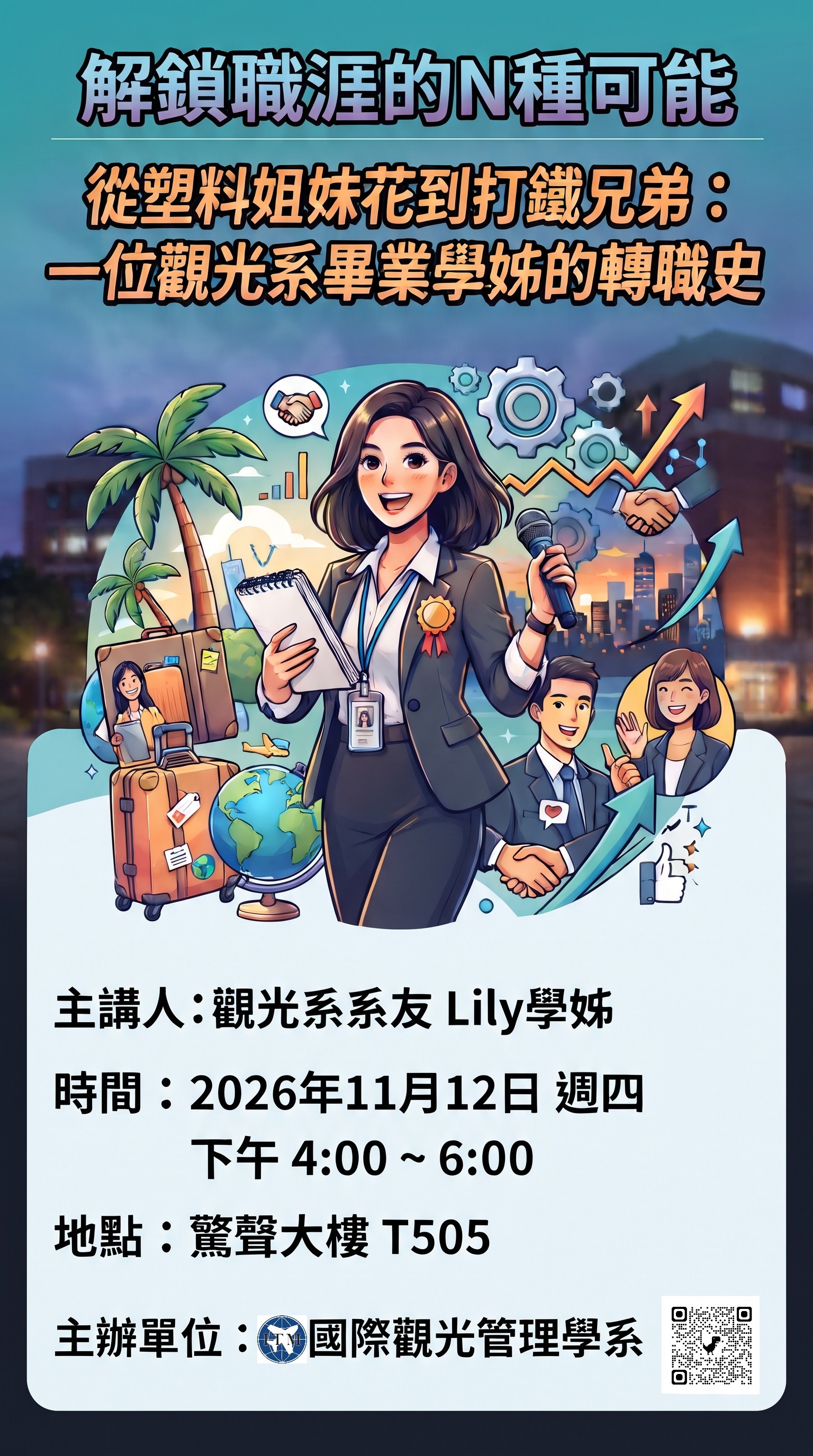 職涯系列講座 - 解鎖職涯的N種可能: 從塑料姐妹花到打鐵兄弟: 一位觀光系畢業學姊的轉職史