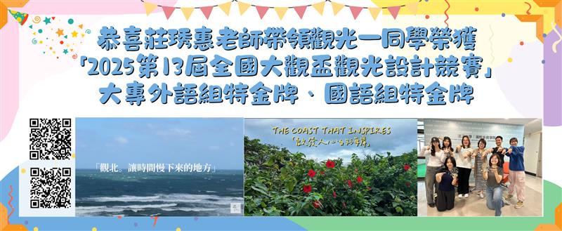恭喜莊琇惠老師帶領觀光一同學榮獲?2025第13屆全國大觀盃觀光設計競賽]-大專外語組特金牌、國語組特金牌