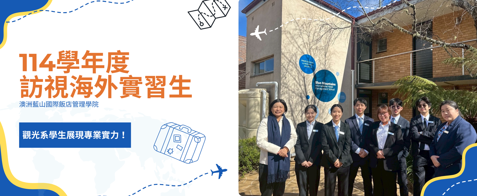 114學年度訪視海外實習生-澳洲藍山國際飯店管理學院 