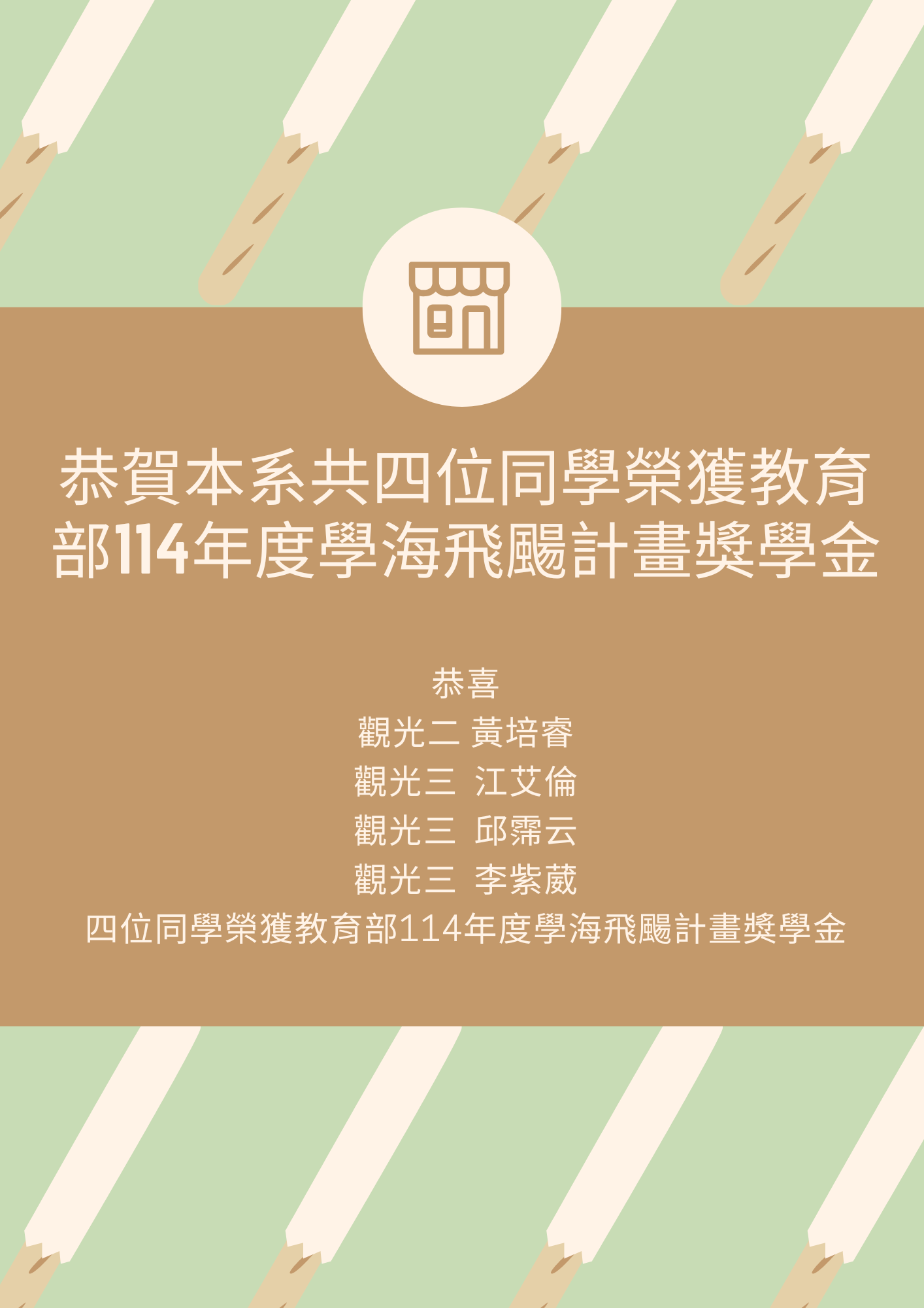 學海飛颺獎學金恭賀